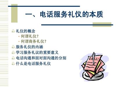 电话服务礼仪 塑造专业形象，提升客户体验