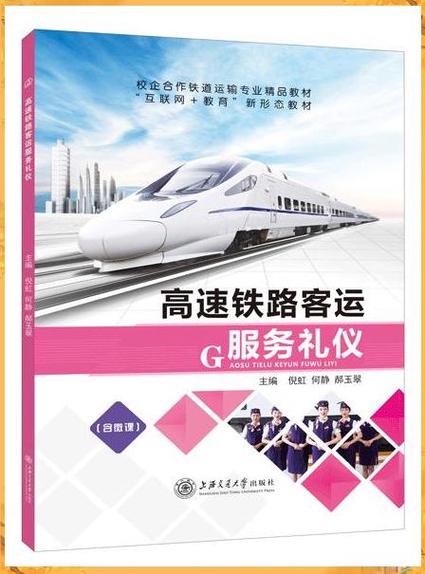 高速铁路客运服务礼仪全解析:从基础到细节