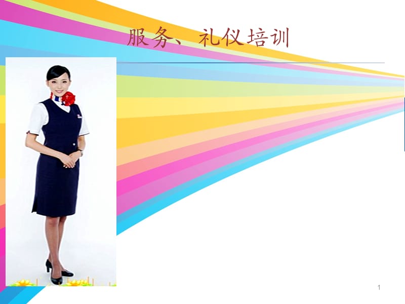 服务礼仪培训PPT课件.ppt